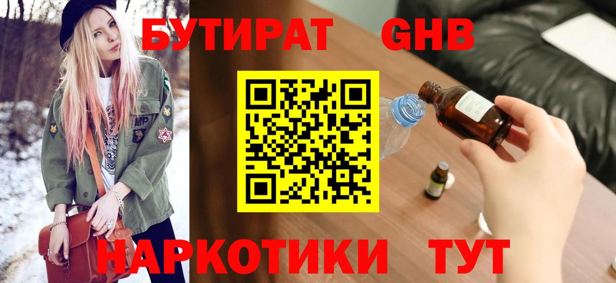 Егорьевск  Бутират BDO 33%  Вход с VPN 