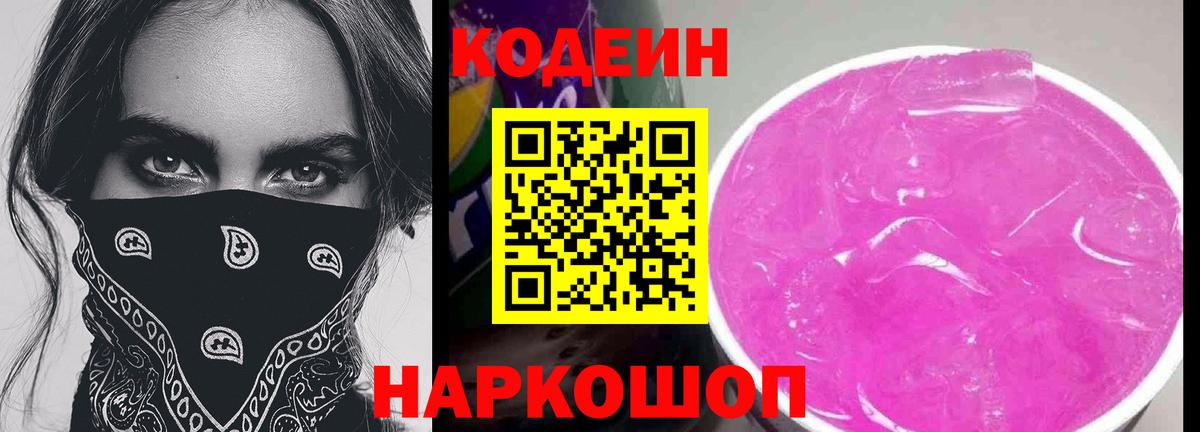 Кодеиновый сироп Lean Purple Drank  Codein напиток Lean (лин)  Егорьевск 