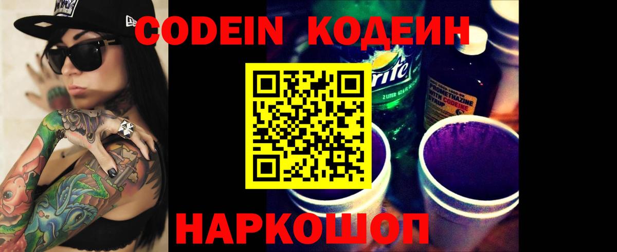 Codein Purple Drank  Вход с VPN  Егорьевск  Кодеиновый сироп Lean Purple Drank 